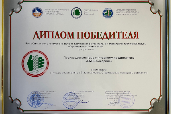 БМЗ-Экосервис принимало участие в Республиканском конкурсе на лучшие достижения в строительной отрасли Республики Беларусь
