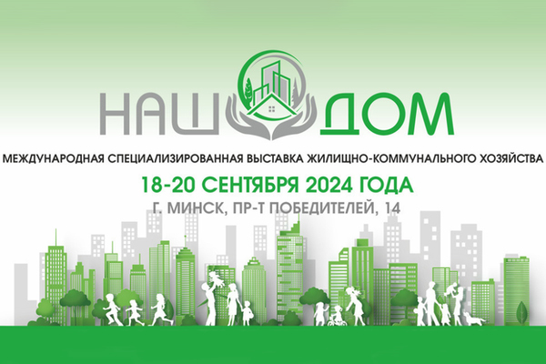 Выставка «НАШ ДОМ» 2024