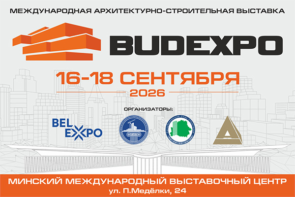 Крупнейшая международная архитектурно-строительная выставка BUDEXPO-2026 приглашает профессионалов отрасли! 
